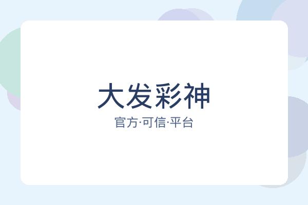 大发彩神 图片