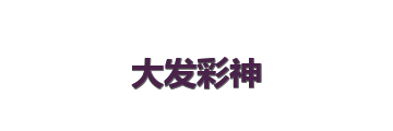 大发彩神